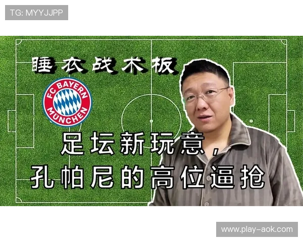 孔帕尼改造拜仁进攻体系:高位逼抢+两翼齐飞升级版